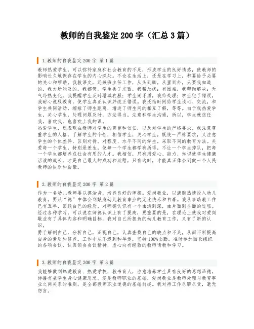 教师的自我鉴定200字(汇总3篇)