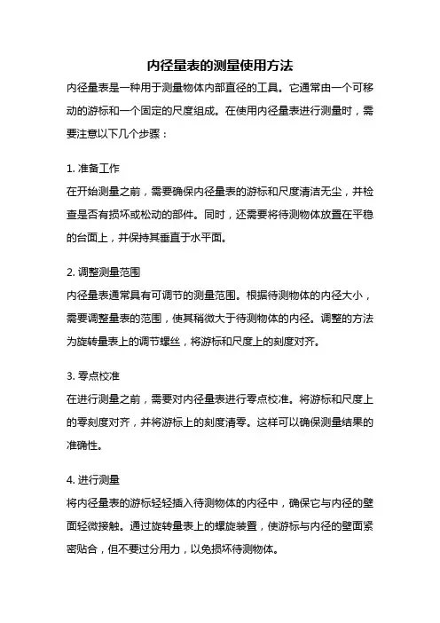 内径量表的测量使用方法