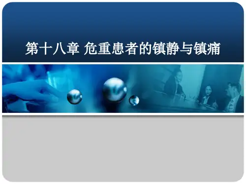 危重病医学 危重患者的镇静与镇痛【68页】