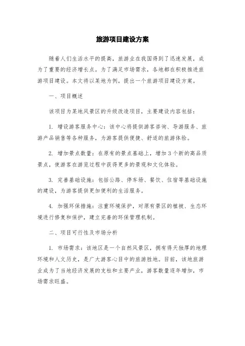 旅游项目建设方案
