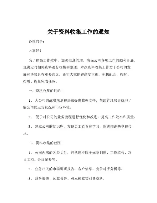 关于资料收集工作的通知