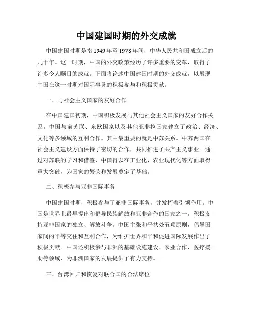 中国建国时期的外交成就