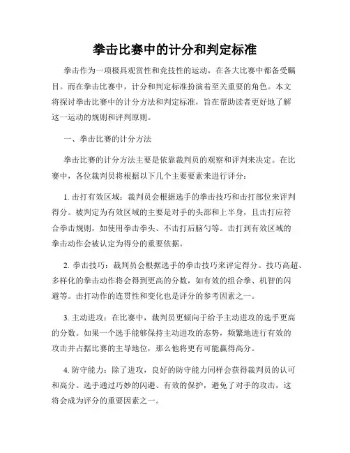拳击比赛中的计分和判定标准