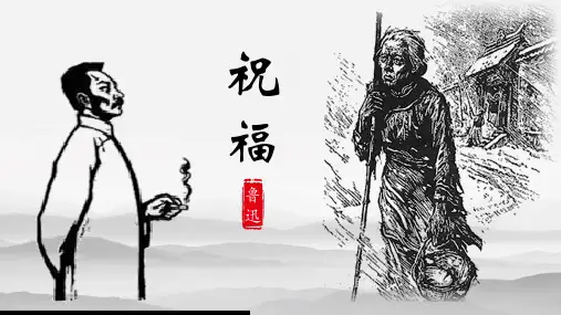 12 《祝福》 课件(共74张PPT)统编版高中语文必修下册