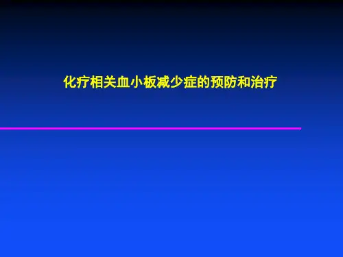 化疗相关血小板减少症处理对策-医学资料