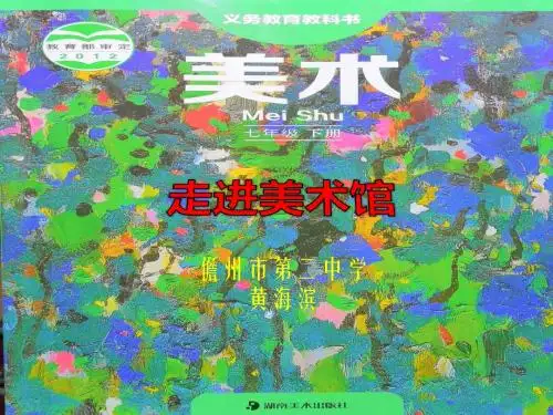 走进美术馆课件