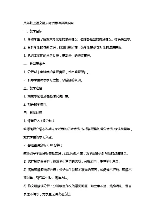 八年级上语文期末考试卷讲评课教案