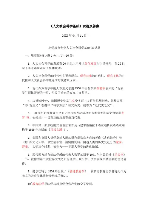 人文社会科学基础试题及答案