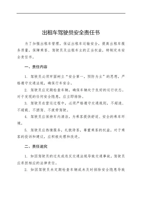 出租车驾驶员安全责任书