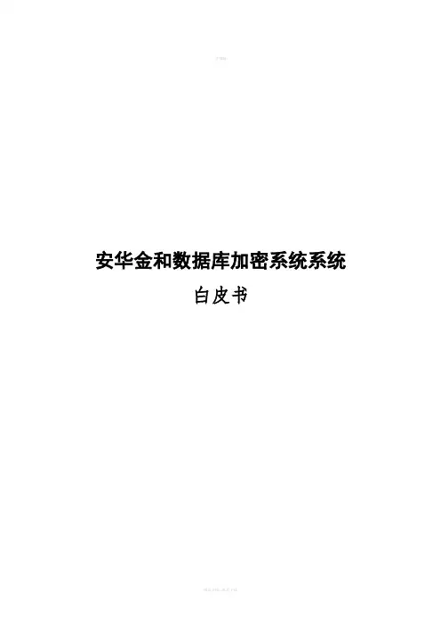 安华金和数据库加密系统技术白皮书
