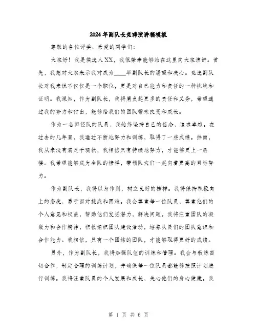 2024年副队长竞聘演讲稿模板(三篇)
