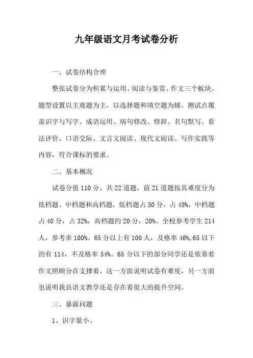 九年级语文月考试卷分析