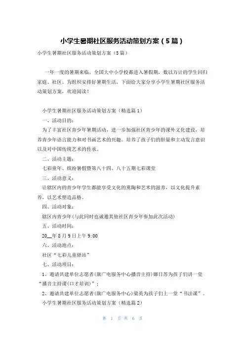 小学生暑期社区服务活动策划方案(5篇)