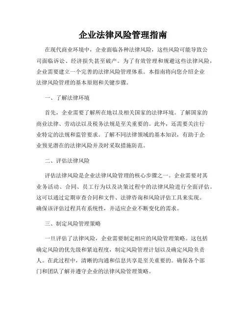 企业法律风险管理指南
