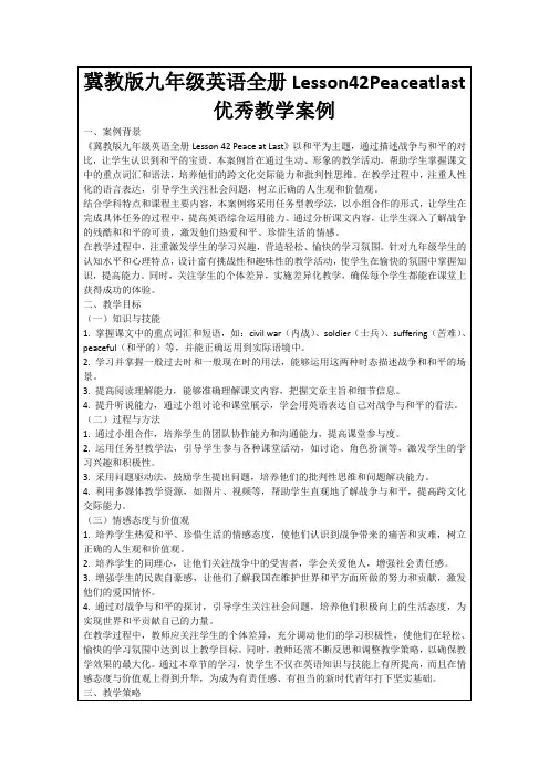 冀教版九年级英语全册Lesson42Peaceatlast优秀教学案例