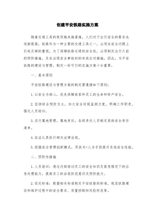 创建平安铁路实施方案