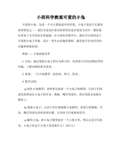 小班科学教案可爱的小兔