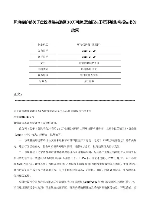 环境保护部关于盘锦港荣兴港区30万吨级原油码头工程环境影响报告书的批复-环审[2015]176号