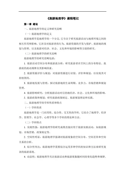 《旅游地理学》课程笔记