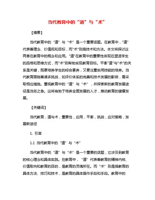 当代教育中的“道”与“术”