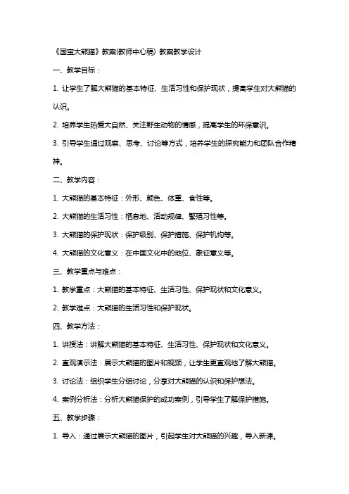 《国宝大熊猫》教案(教师中心稿) 教案教学设计