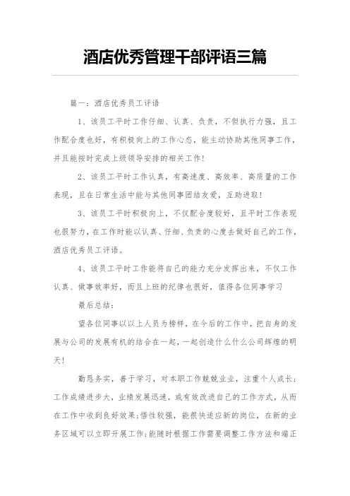 酒店优秀管理干部评语三篇