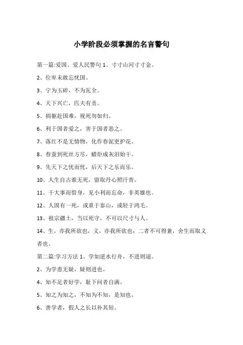 小学阶段必须掌握的名言警句