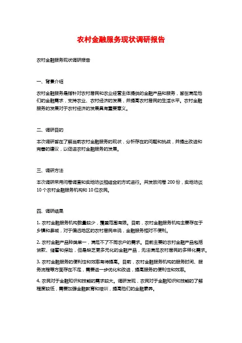 农村金融服务现状调研报告