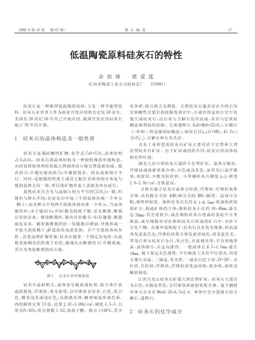 低温陶瓷原料硅灰石的特性
