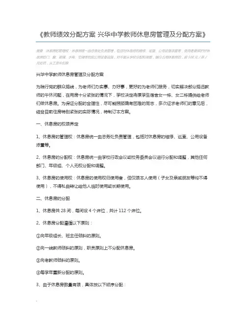 教师绩效分配方案 兴华中学教师休息房管理及分配方案