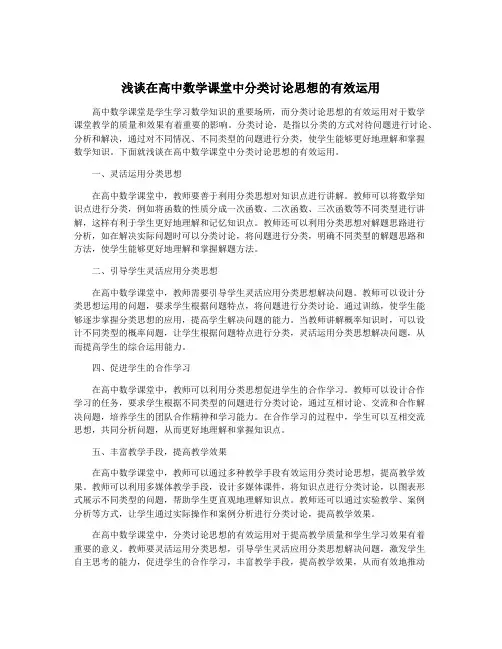 浅谈在高中数学课堂中分类讨论思想的有效运用