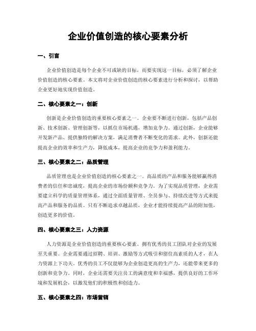 企业价值创造的核心要素分析
