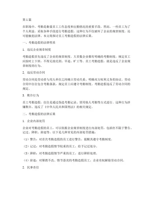 员工考勤造假的法律后果(3篇)
