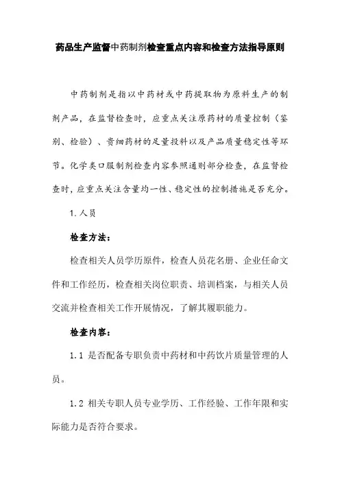 药品生产监督中药制剂检查重点内容和检查方法指导原则