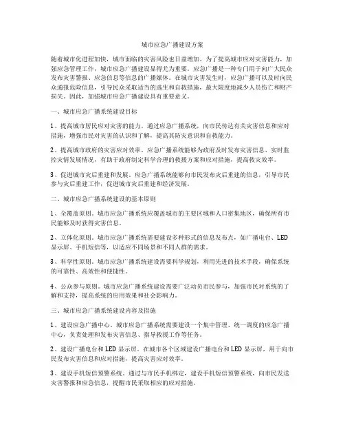 城市应急广播建设方案