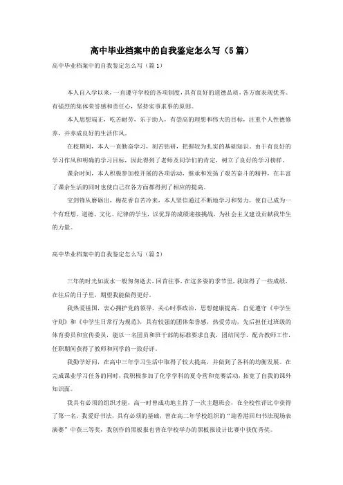 高中毕业档案中的自我鉴定怎么写(5篇)