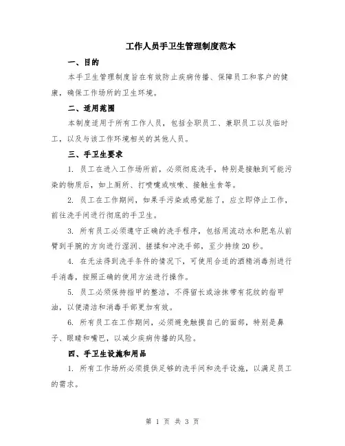 工作人员手卫生管理制度范本