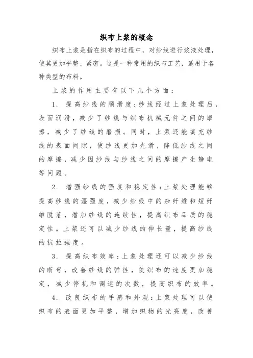 织布上浆的概念