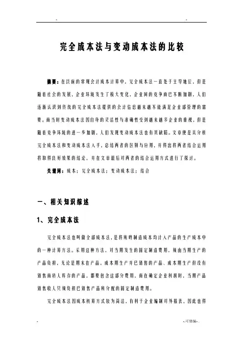 完全成本法及变动成本法的比较