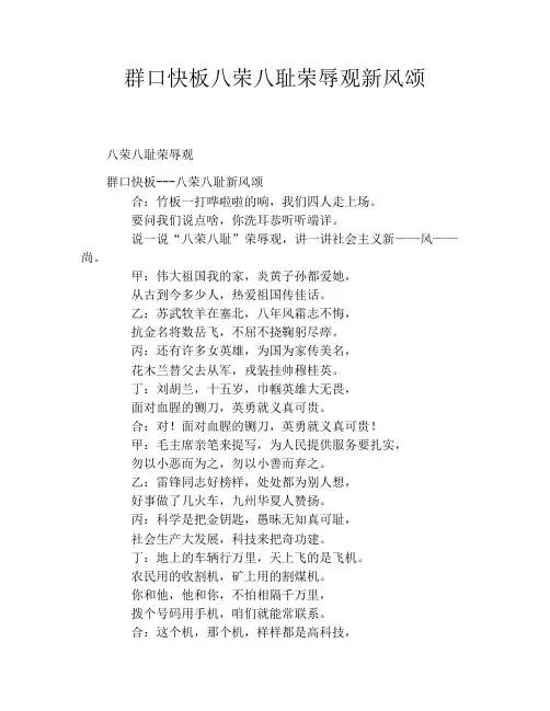 群口快板八荣八耻荣辱观新风颂