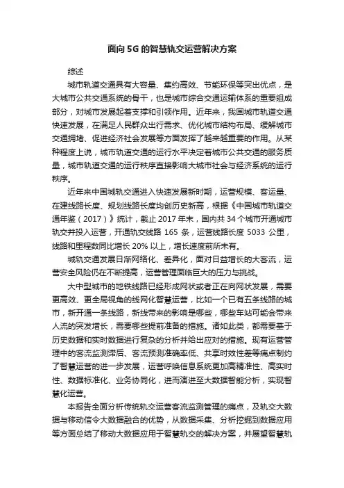 面向5G的智慧轨交运营解决方案