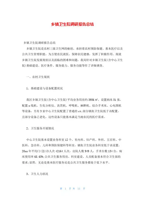 乡镇卫生院调研报告总结