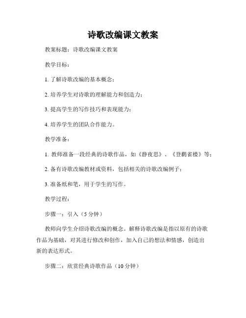 诗歌改编课文教案