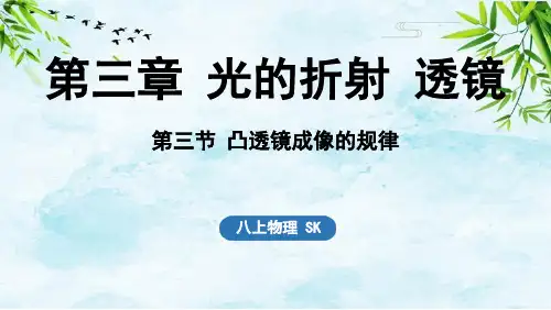 第三节 凸透镜成像的规律八年级上册物理苏科版