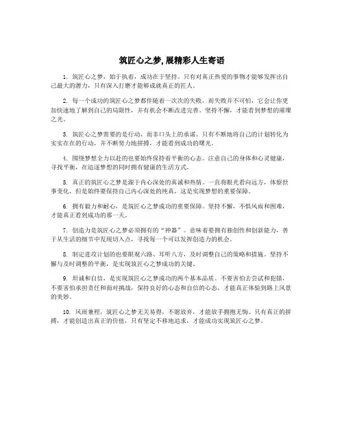 筑匠心之梦,展精彩人生寄语