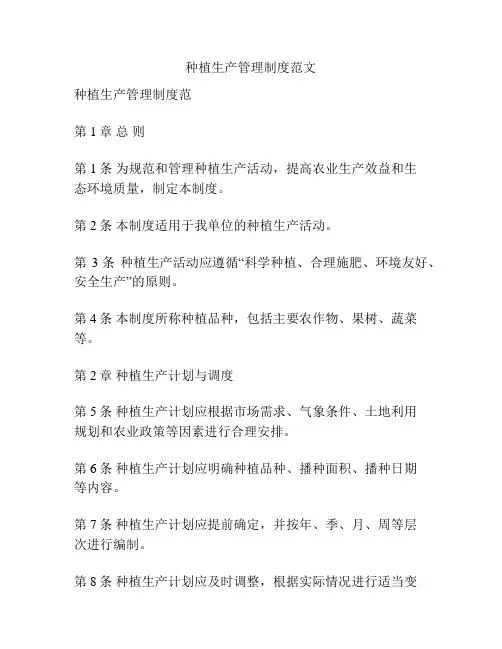 种植生产管理制度范文