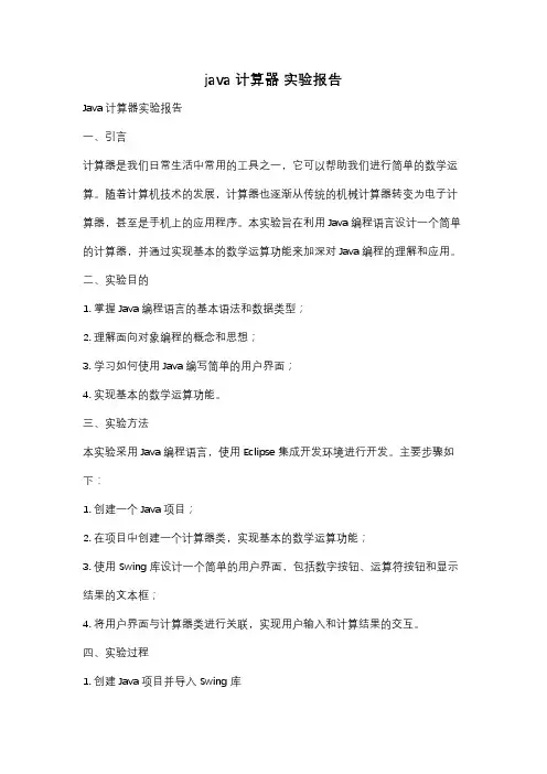 java 计算器 实验报告