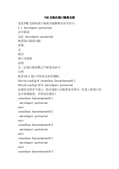 POE交换机端口隔离功能