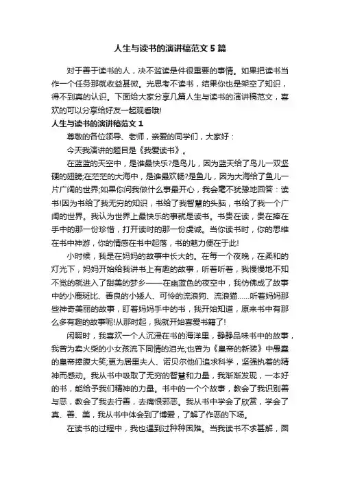 人生与读书的演讲稿范文5篇