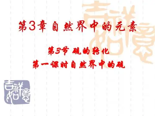 硫的转化(第一课时)说课稿